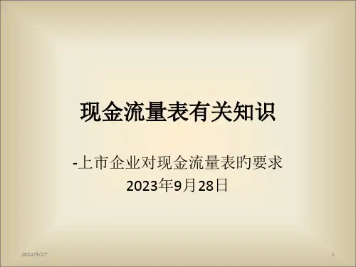 上市公司现金流量表相关知识