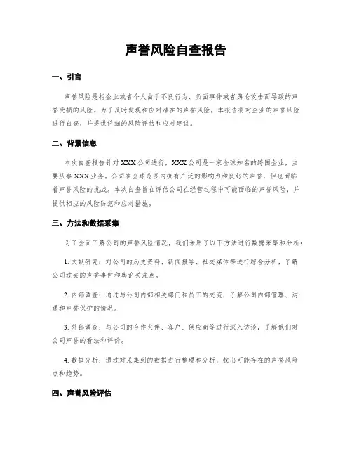 声誉风险自查报告