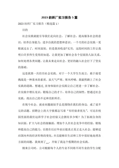 2023纺织厂实习报告5篇