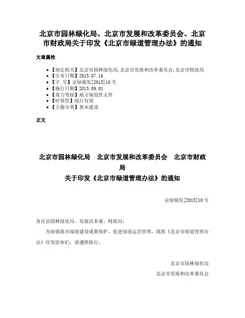 北京市园林绿化局、北京市发展和改革委员会、北京市财政局关于印发《北京市绿道管理办法》的通知