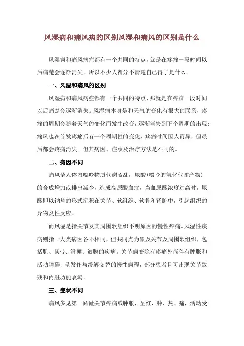 风湿病和痛风病的区别 风湿和痛风的区别是什么