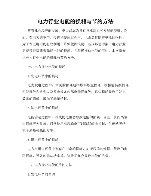 电力行业电能的损耗与节约方法