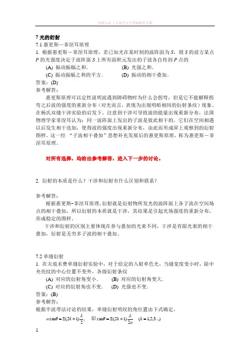 光的衍射选择题解答与分析