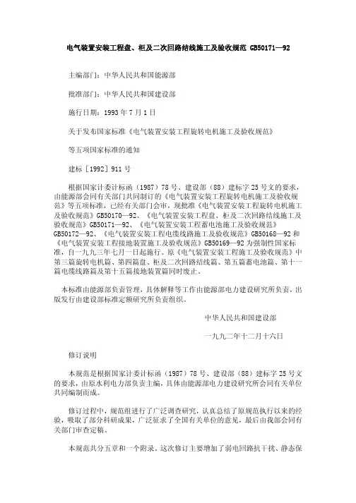 GB50171-92电气装置安装工程盘柜及二次回路结线施工及验收规范