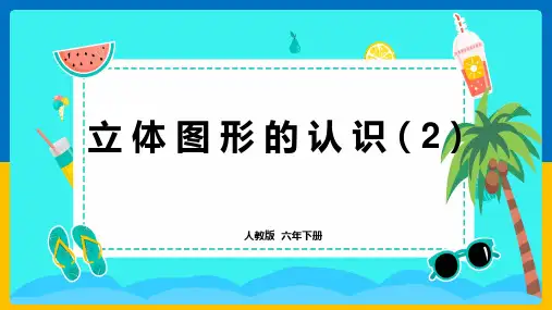 人教版数学六年级下册 第6单元 图形的认识与测量--立体图形的认识(2) 课件