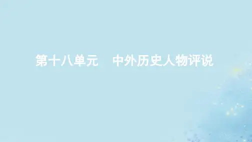 (江苏专用)2020版高考历史总复习第十八单元中外历史人物评说第40讲外国历史人物评说课件人民版