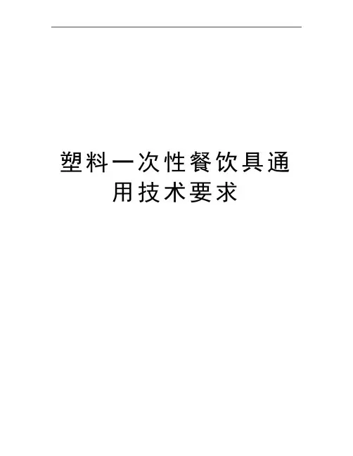 最新塑料一次性餐饮具通用技术要求