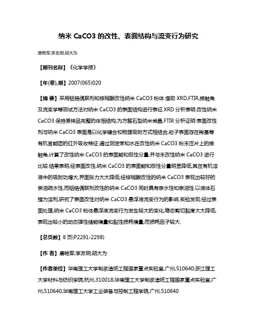 纳米CaCO3的改性、表面结构与流变行为研究