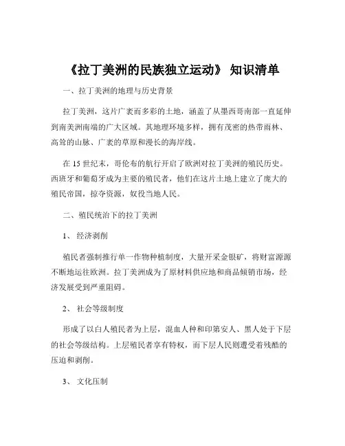 《拉丁美洲的民族独立运动》 知识清单