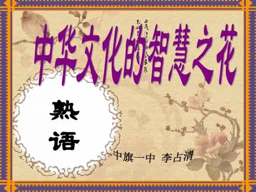 中华文化的智慧之花-熟语(1)