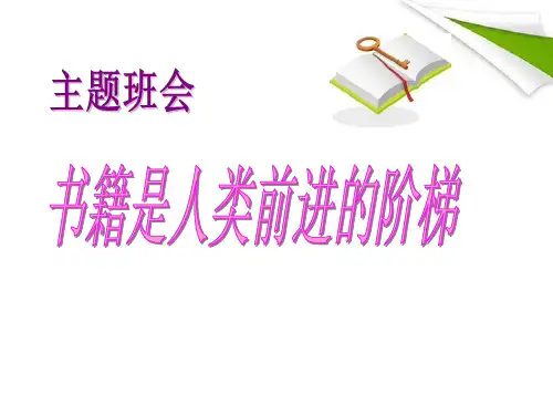 《书籍是人类前进的阶梯》PPT【名师课件】