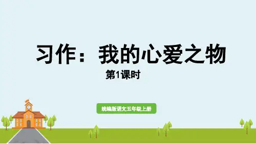 五年级上册语文ppt第一单元习作-《我的心爱之物》第一课时部编版