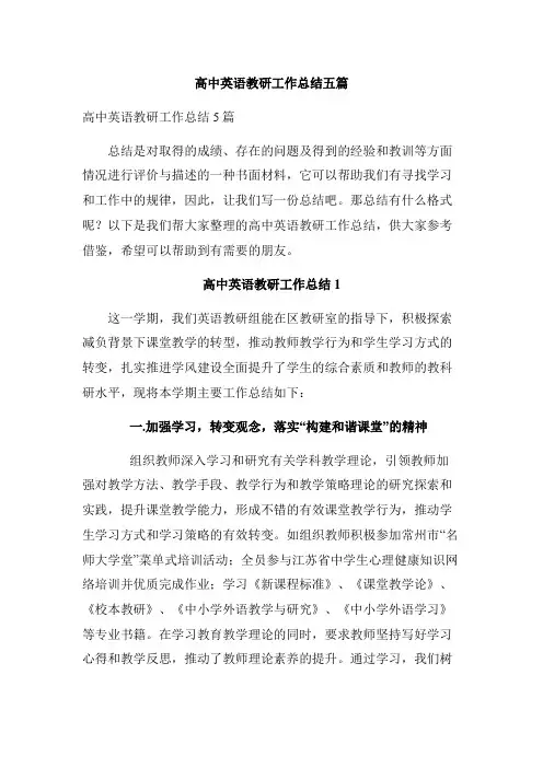 高中英语教研工作总结五篇