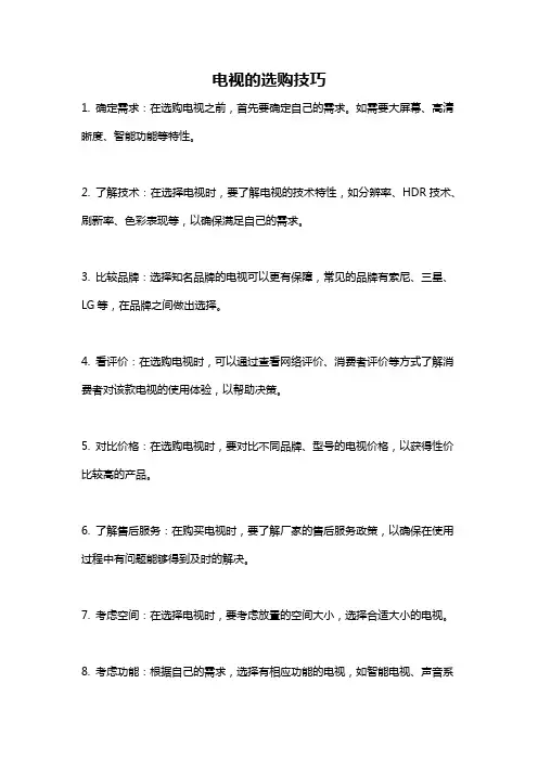 电视的选购技巧