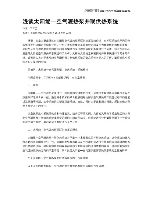 浅谈太阳能—空气源热泵并联供热系统