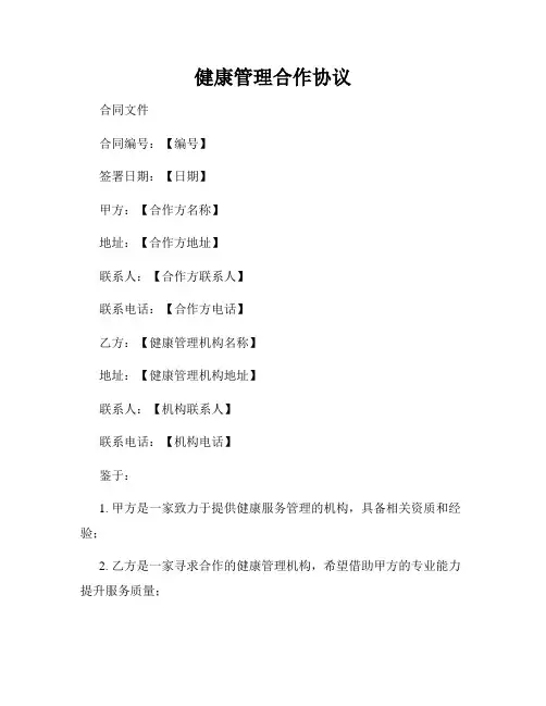 健康管理合作协议