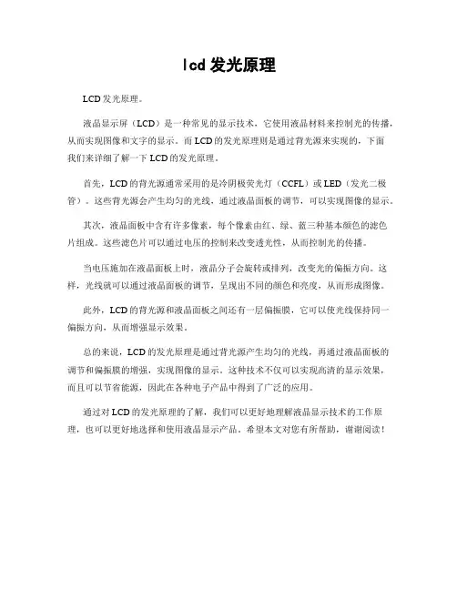 lcd发光原理