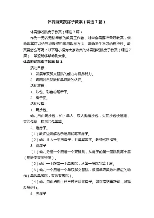 体育游戏跳房子教案（精选7篇）