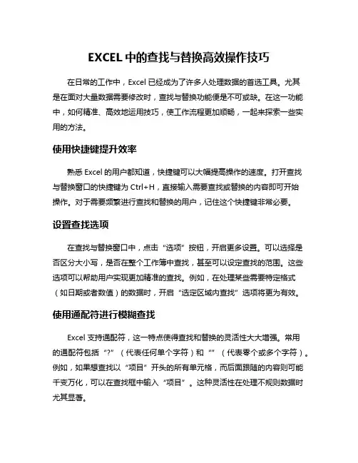 EXCEL中的查找与替换高效操作技巧