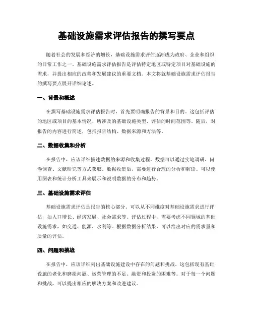 基础设施需求评估报告的撰写要点