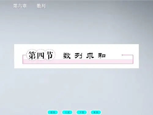 【走向高考】高三数学一轮复习 6-4数列求和课件 北师大版