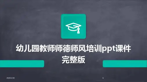 2024版幼儿园教师师德师风培训ppt课件完整版