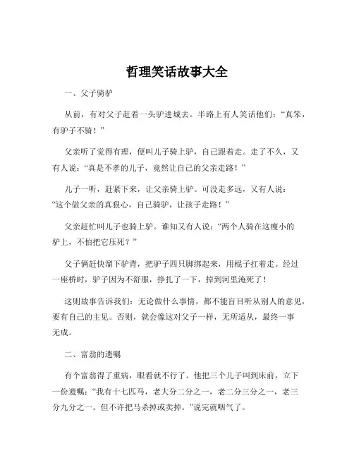 哲理笑话故事大全