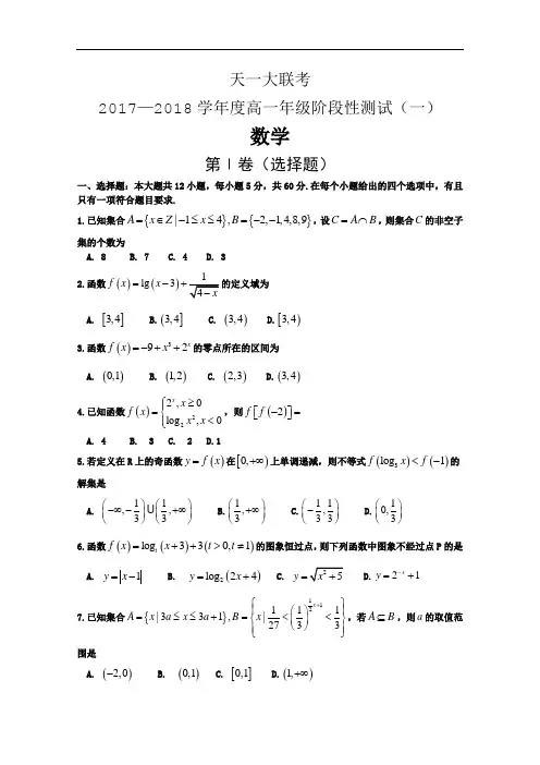 河南省天一大联考2017-2018学年高一上学期阶段性测试一11月数学 含答案bychen 精品