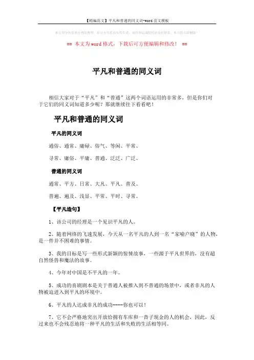 【精编范文】平凡和普通的同义词-word范文模板 (3页)