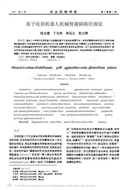 茄子收获机器人机械臂避障路径规划