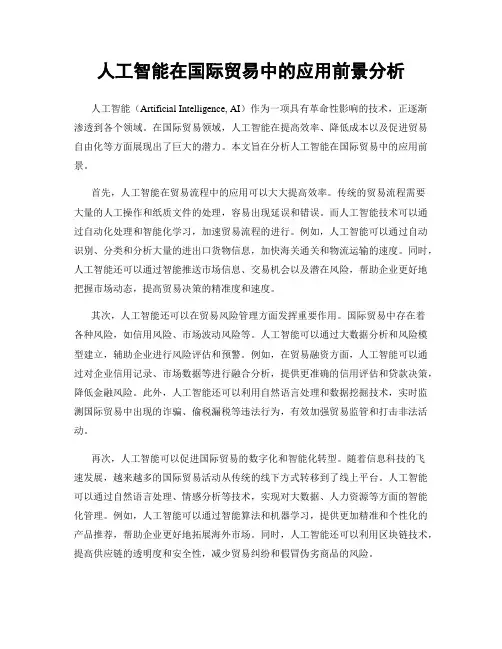 人工智能在国际贸易中的应用前景分析