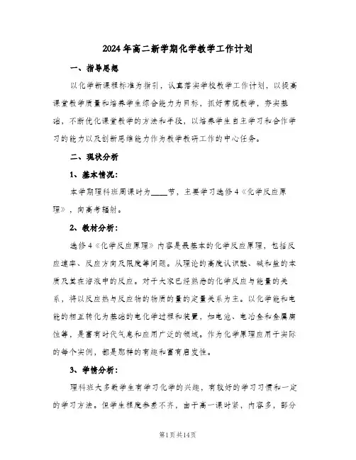 2024年高二新学期化学教学工作计划（五篇）