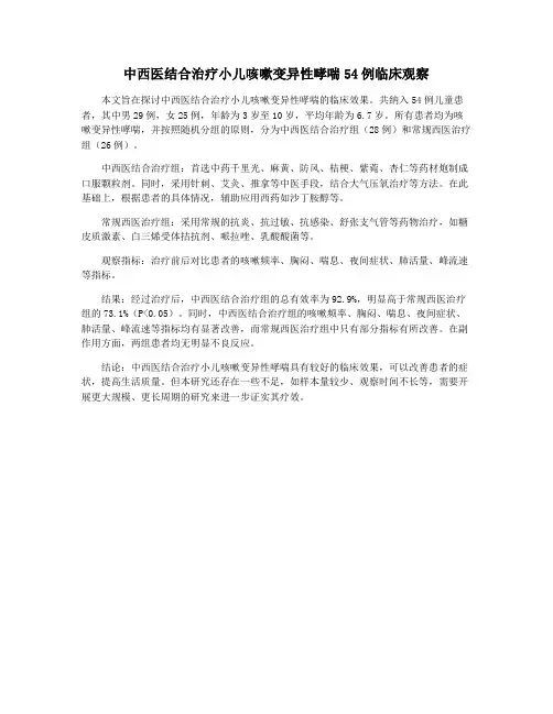 中西医结合治疗小儿咳嗽变异性哮喘54例临床观察