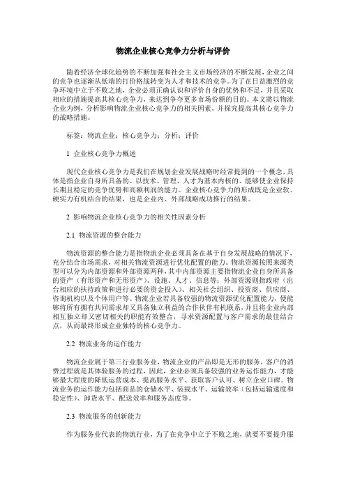 物流企业核心竞争力分析与评价