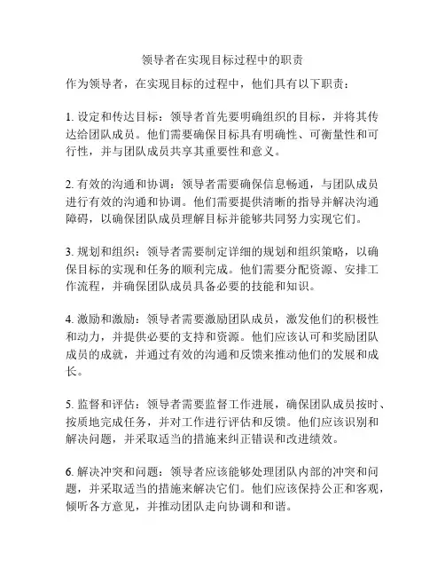 领导者在实现目标过程中的职责