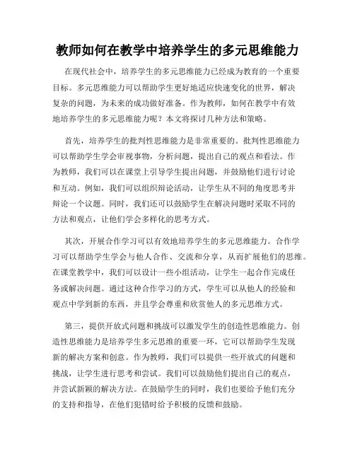 教师如何在教学中培养学生的多元思维能力