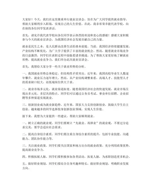 就业宣讲会现场发言稿范文