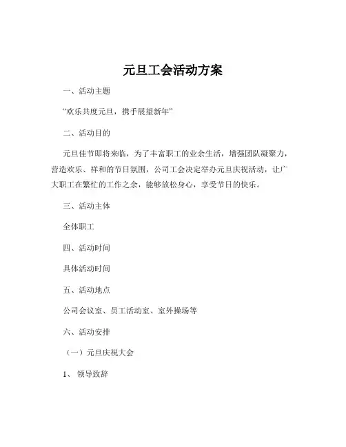 元旦工会活动方案