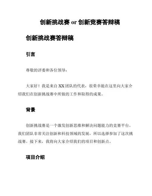 创新挑战赛or创新竞赛答辩稿