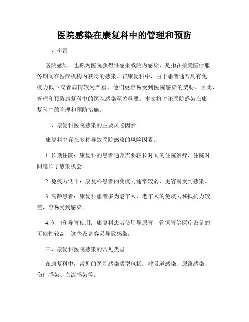 医院感染在康复科中的管理和预防
