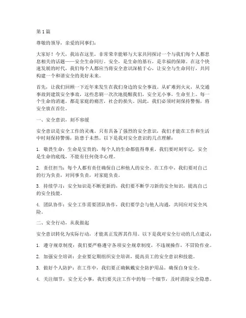 安全生命同行演讲稿(3篇)