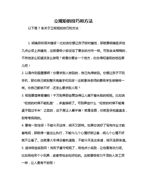 立规矩的技巧和方法