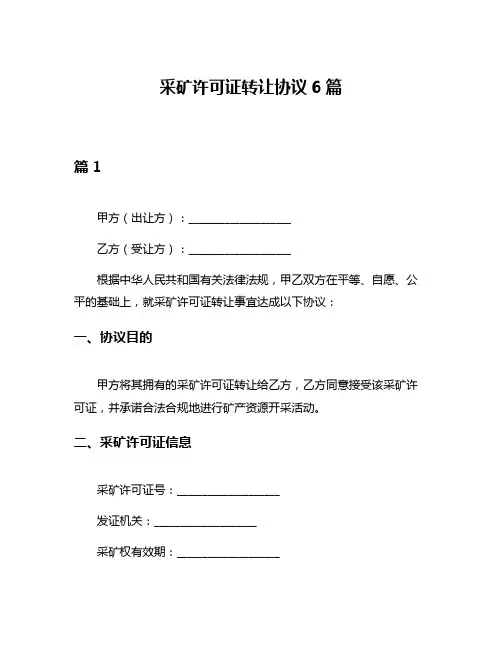 采矿许可证转让协议6篇