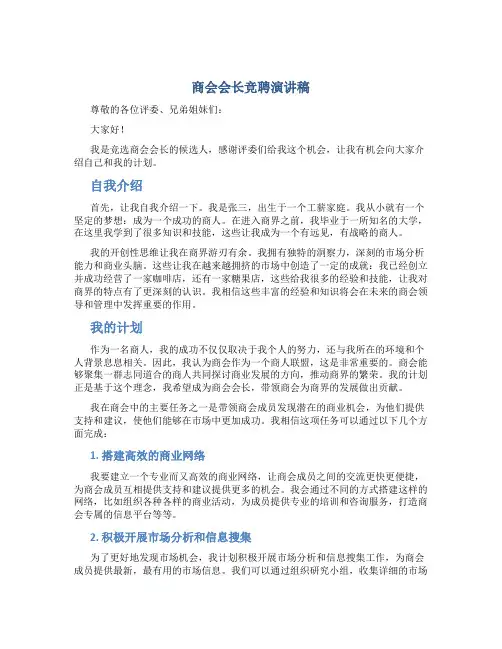 商会会长竞聘演讲稿