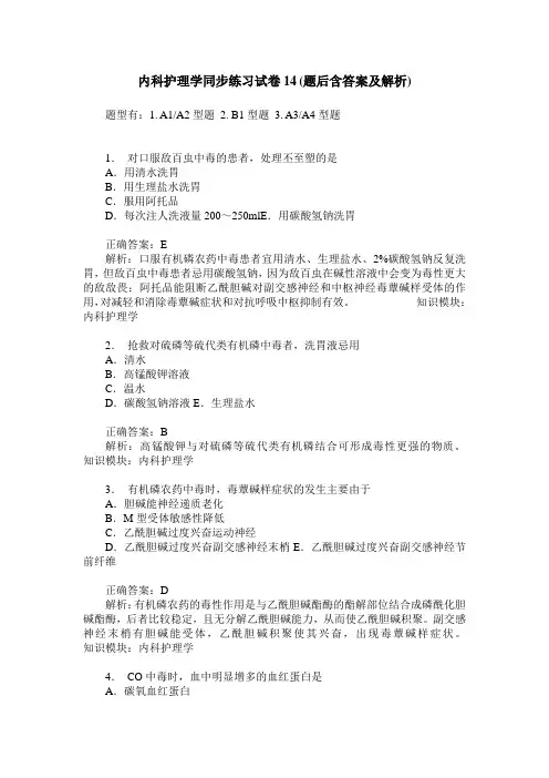 内科护理学同步练习试卷14(题后含答案及解析)