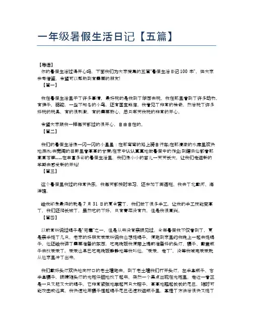 一年级暑假生活日记【五篇】