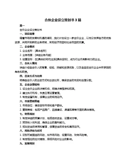 合伙企业设立策划书3篇