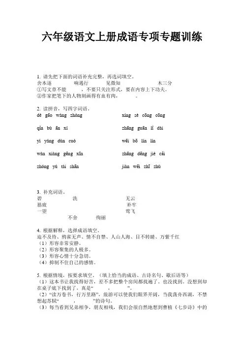 六年级语文上册成语专项专题训练