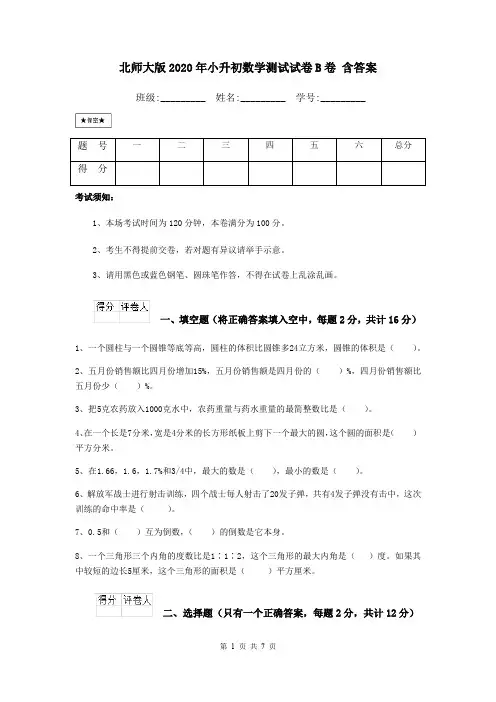 北师大版2020年小升初数学测试试卷B卷 含答案