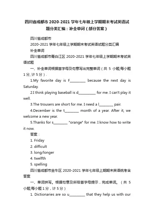 四川省成都市2020-2021学年七年级上学期期末考试英语试题分类汇编：补全单词（部分答案）